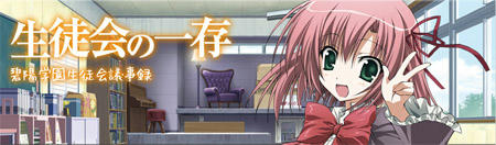 seitokai.jpg
