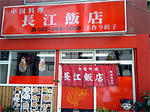 長江飯店