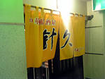 中華風居酒屋 針久
