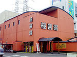 スーパー銭湯　極楽湯　多賀城店
