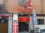 味よし 稲荷小路店