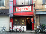 餃子の天ぱり立町店