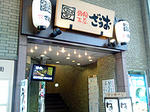 釣船茶屋　ざうお　一番町店