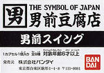 男前豆腐店　男前スイング