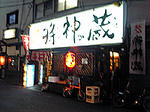 将神楽