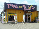 アヤシのラーメン