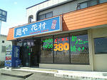 麺や花村