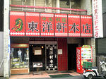 東洋軒本店