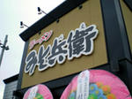 ラーメン　みそ兵衛