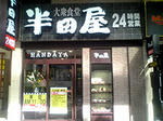 大衆食堂　半田屋　仙台一番町店