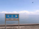 有明海に最も近い駅。おおみさき駅です。だいさんひがしって読んじゃ駄目