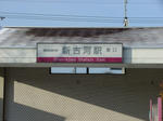 初登場!新古河駅東口