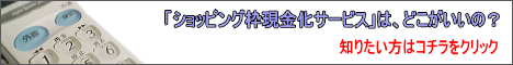 ショッピング枠現金化比較