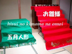 お雛様
