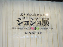 ジョジョ展