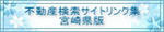 不動産検索サイトリンク集宮崎県版