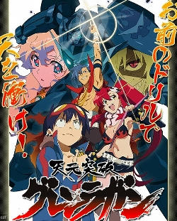 天元突破グレンラガン