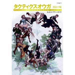 タクティクスオウガ運命の輪　公式コンプリートガイド