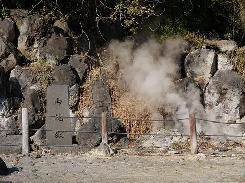 山地獄