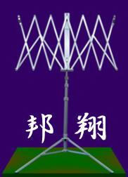 蛇腹譜面台