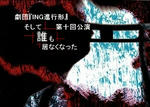 第十回公演チラシ失敗作その1