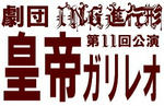 皇帝ガリレオ