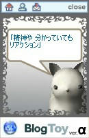精神や分かっていてもリアクション