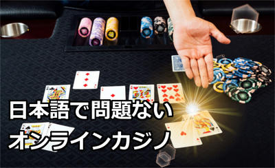 日本語で問題ないオンラインカジノ