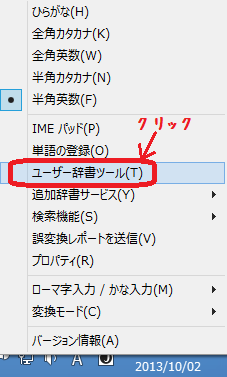 「ユーザー辞書ツール」をクリック