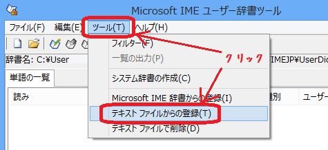 「ツール」メニューの中の「テキスト ファイルからの登録」をクリック