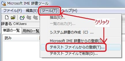「ツール」をクリックし、「テキスト ファイルからの登録」をクリック