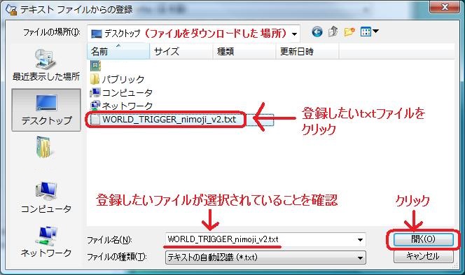 登録したいtxtファイルを選択。「開く」をクリック