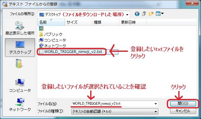 登録したいｔｘｔファイルを選択。「開く」をクリック