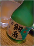 冷酒　剣岳