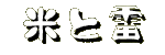 米と雷