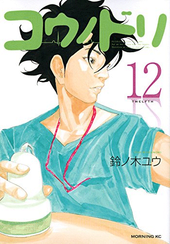 コウノドリ12巻送料無料