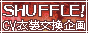 シャッフー！