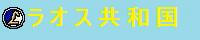 ラオス共和国