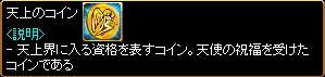 天上のコイン