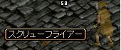 スクリューフライアーGET