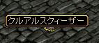 クルアルスクィーザーGET