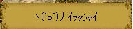 ｲﾗｯｼｬｲ