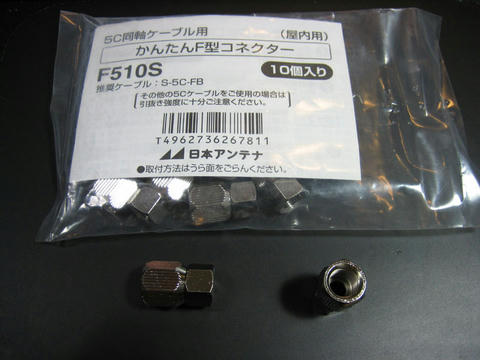 かんたんF型コネクター10個セット