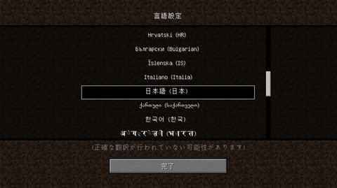 マインクラフトver1 1の日本語対応を確認してみた するめを食べながら覚え書き