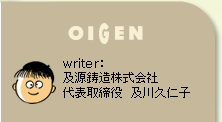 oigen writer：及源鋳造株式会社　代表取締役　及川久仁子