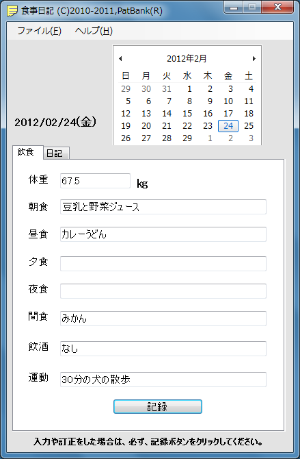 フリーソフトの食事日記 Pat忍者ブログ