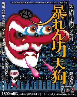 暴れん坊天狗」なんて商品も発売！｜純米大吟醸酒『電氣菩薩』｜岩手の