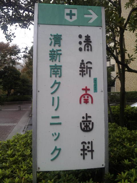 清新町にある肺のレントゲンを撮れる病院