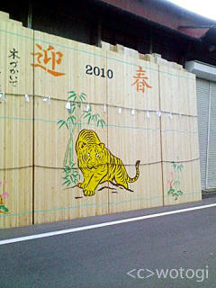 2010寅年
