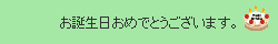 嬉しくなんか、ないんだからねッ！